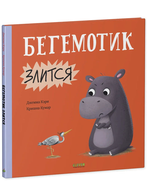 Нилски коњ је љут