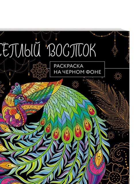 Теплый восток. Раскраска на черном фоне