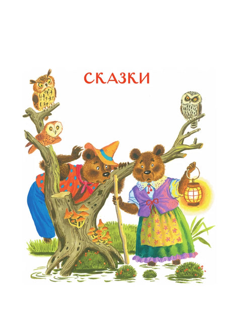 Сказки, песни и стихи из детства