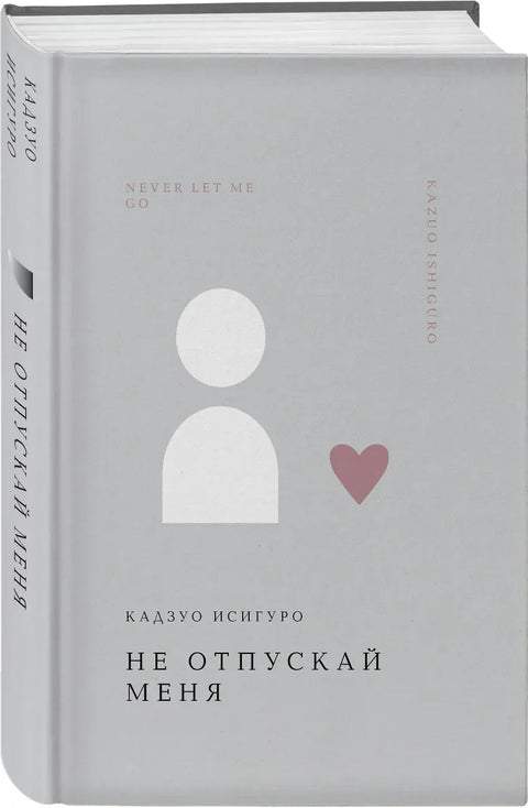 Не пуштај ме