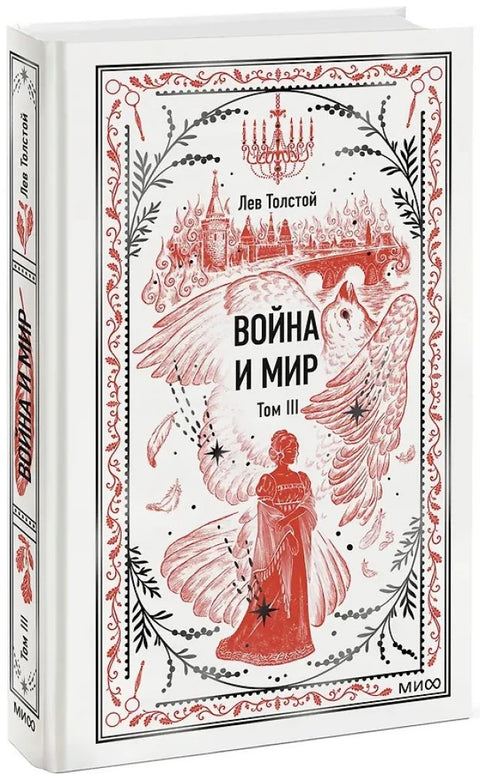 Война и мир. Том 3
