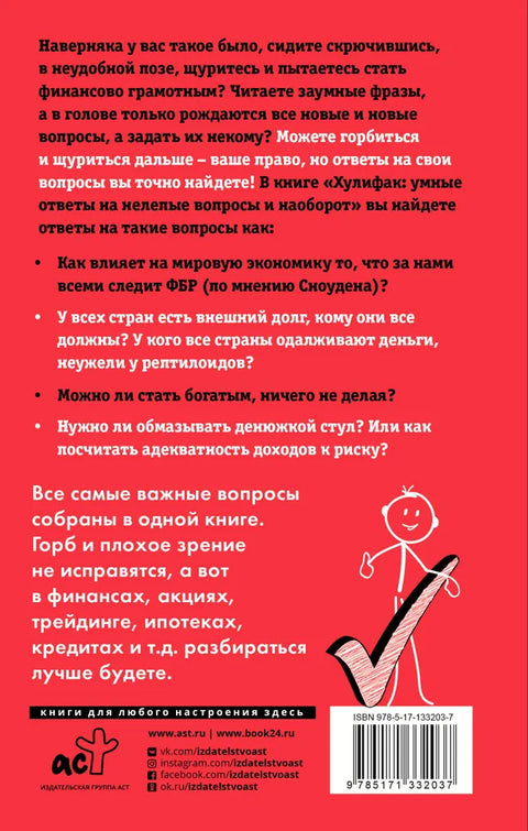 Хулифак: умные ответы на нелепые вопросы и наоборот