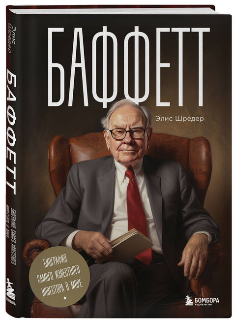Баффетт. Биография самого известного инвестора в мире