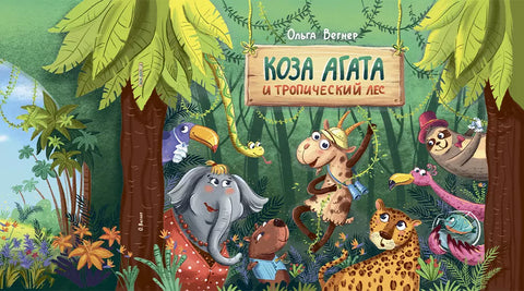 Коза Агата и тропический лес
