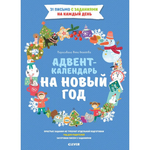 Адвент-календарь на Новый год