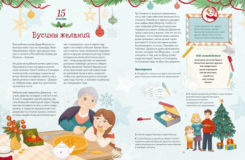 Новогодишња потера. Адвентска књига. Од 1. до 31. децембра