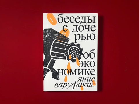 Беседы с дочерью об экономике