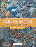 Тайная миссия в облаках и под землей. Найди и покажи