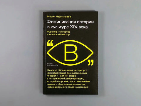 Феминизација историје у култури 19. века. Руска уметност и пољски вектор