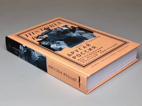 Другая Россия: Исследования по истории русской эмиграции