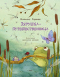 Гаршин В. Лягушкапутешественница