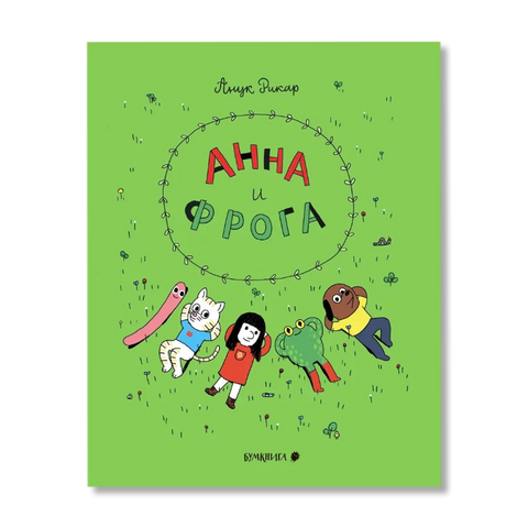 Анна и Фрога