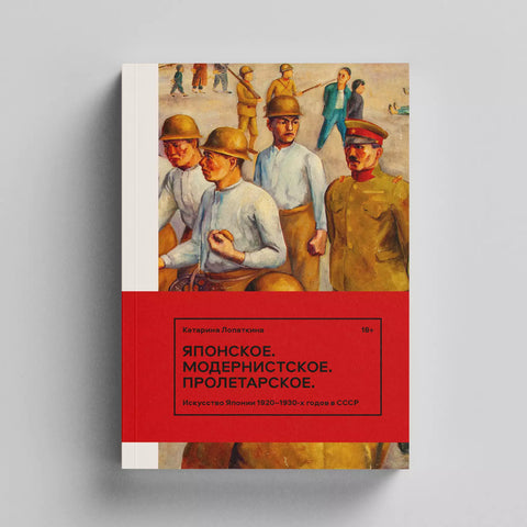 Японское. Модернистское. Пролетарское. Искусство Японии в СССР в 1920-1930-е годы