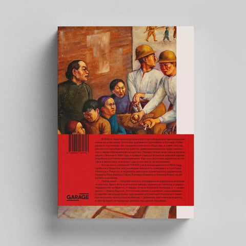 Японское. Модернистское. Пролетарское. Искусство Японии в СССР в 1920-1930-е годы