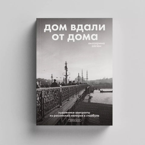 Дом вдали от дома: художники-эмигранты из Российской Империи в Стамбул