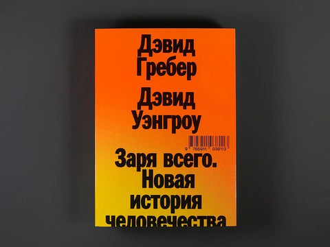 Зора свега: Нова историја човечанства