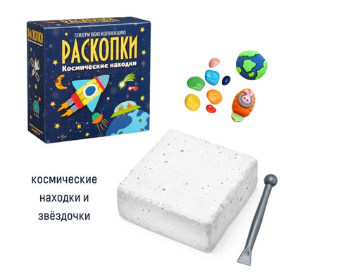 Набор для проведения раскопок «Космические находки»