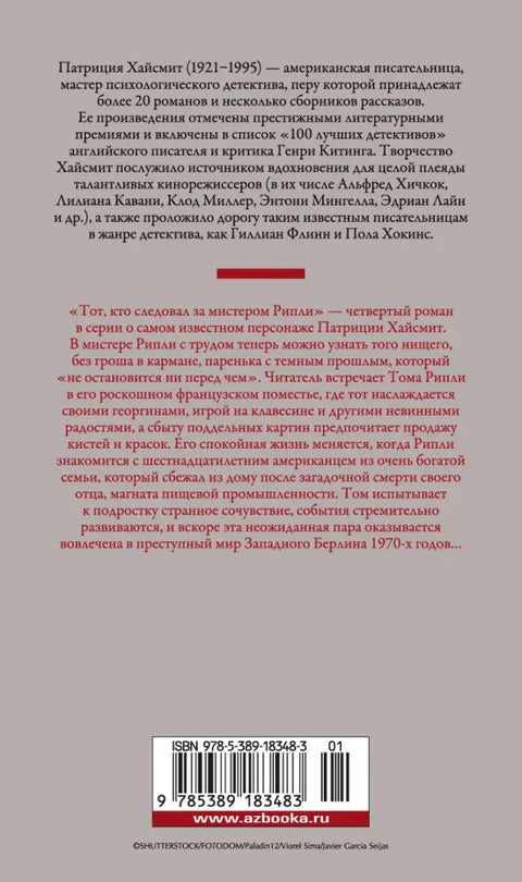 Онај који је пратио господина Риплија