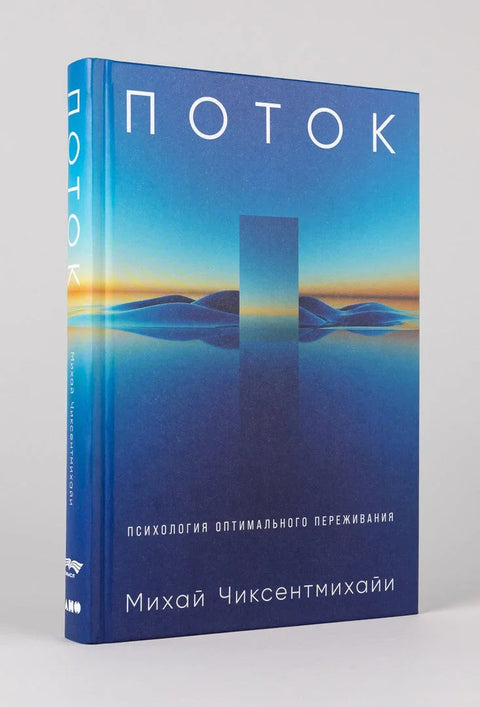 Ток: Психологија оптималног искуства