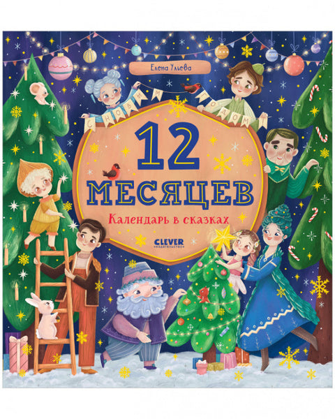 Сказки-недельки. 12 месяцев