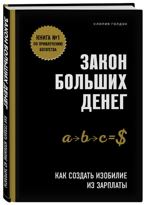 Закон больших денег. Как создать изобилие из зарплаты