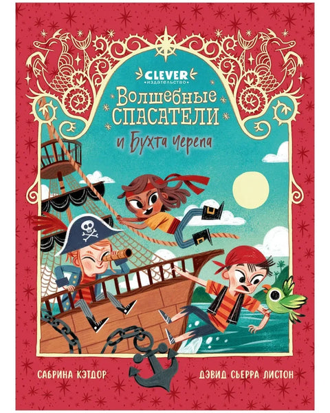 Магични спасиоци и Залив лобања