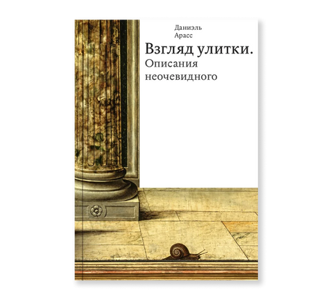 Взгляд улитки. Описания неочевидного