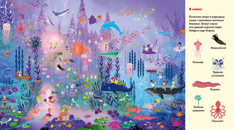 Веселые пряталки. Где живут феи? Где живут русалки?