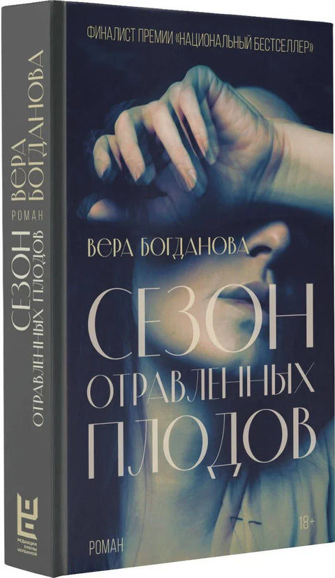 Сезона отрованог воћа: Роман
