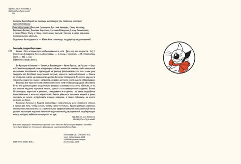 Кешка. Све приче о необичној мачки