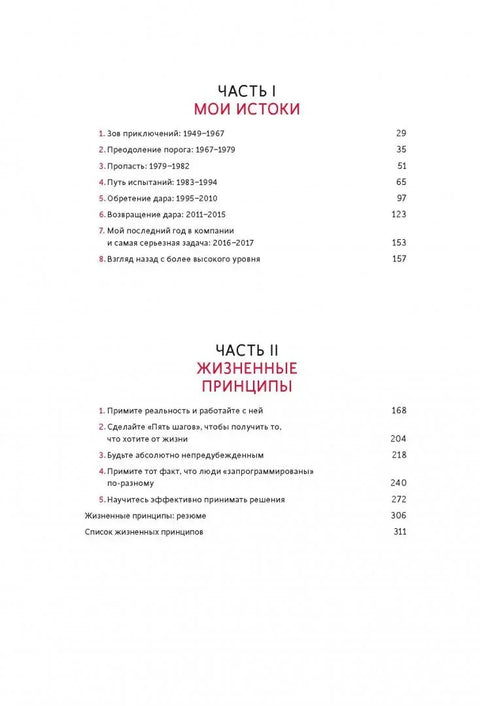 Принципы. Жизнь и работа