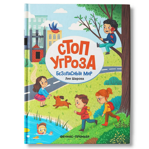 Безбедна комуникација