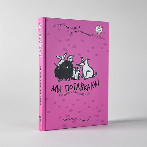 Мы погавкали! Как выбрать и воспитать щенка