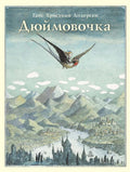 Дюймовочка