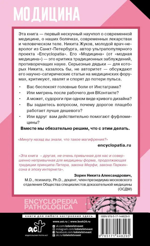 Модицина: Патолошка енциклопедија