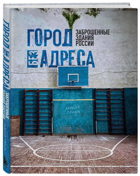 Город без адреса: Заброшенные здания России (спортзал)