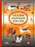 Ватагин М пересказ, Сказки народов России