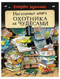 Настольная книга охотника за чудесами