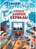 Мир фантастики.Спецвыпуск №9