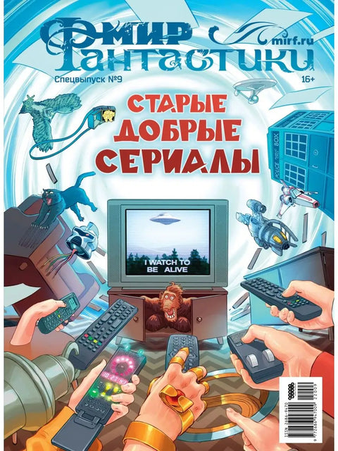 Мир фантастики.Спецвыпуск №9