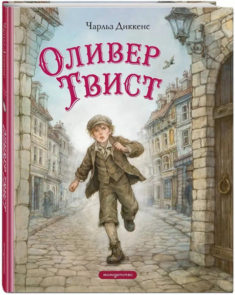 Оливер Твист