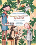 Большая маленькая девочка. История 7. Грустный радостный праздник