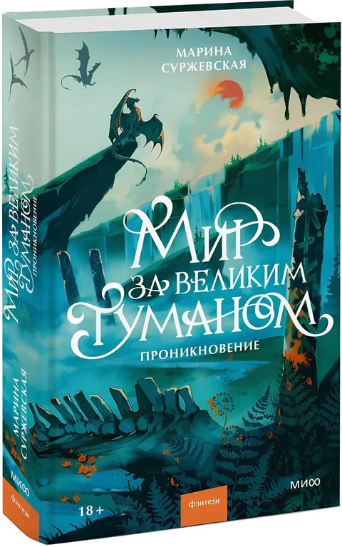 Мир за Великим Туманом. Проникновение