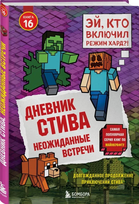Дневник Стива. Книга 16. Неожиданные встречи