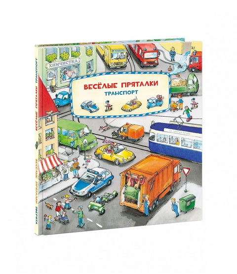 Виммельбух. Веселые пряталки. Транспорт. Веселые пряталки. Зверята