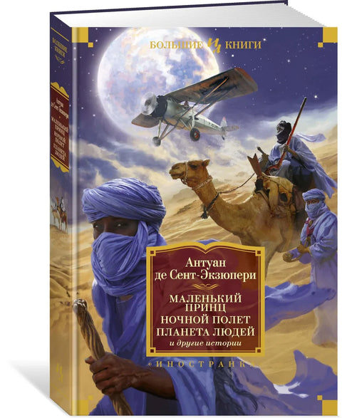 Мали принц. Ноћни лет. Планета људи и друге приче