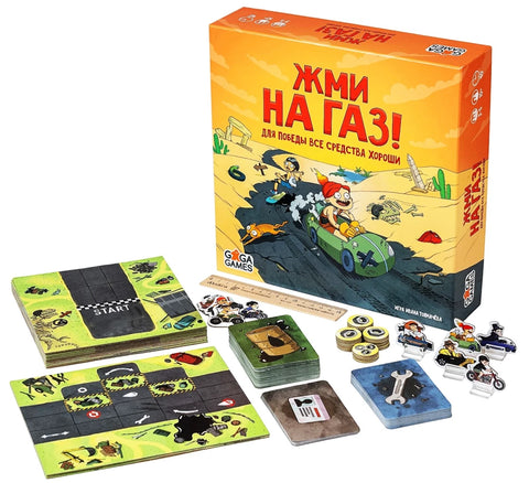 Жми на газ