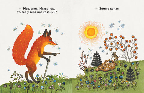 Лисица и миш