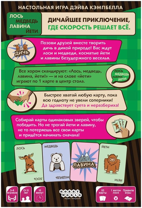 Лось, медведь, лавина, йети