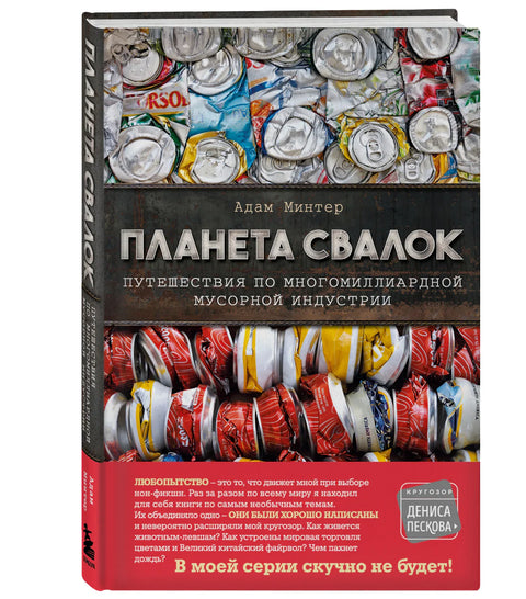 Планета свалок. Путешествия по многомиллиардной мусорной индустрии